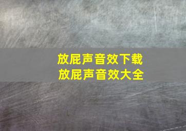 放屁声音效下载 放屁声音效大全